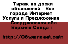 Тираж на доски объявлений - Все города Интернет » Услуги и Предложения   . Свердловская обл.,Верхняя Салда г.